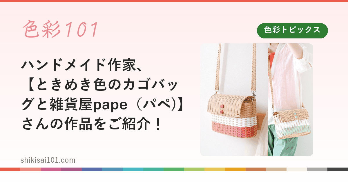 ハンドメイド作家、【ときめき色のカゴバッグと雑貨屋pape（パペ)】さんの作品をご紹介！
