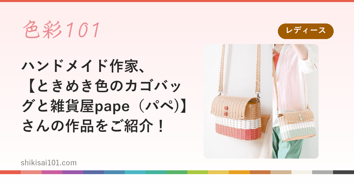 ハンドメイド作家、【ときめき色のカゴバッグと雑貨屋pape（パペ)】さんの作品をご紹介！