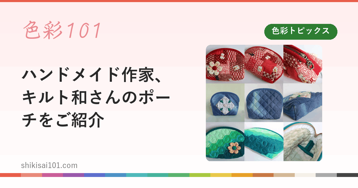 ハンドメイド作家、キルト和さんのポーチをご紹介