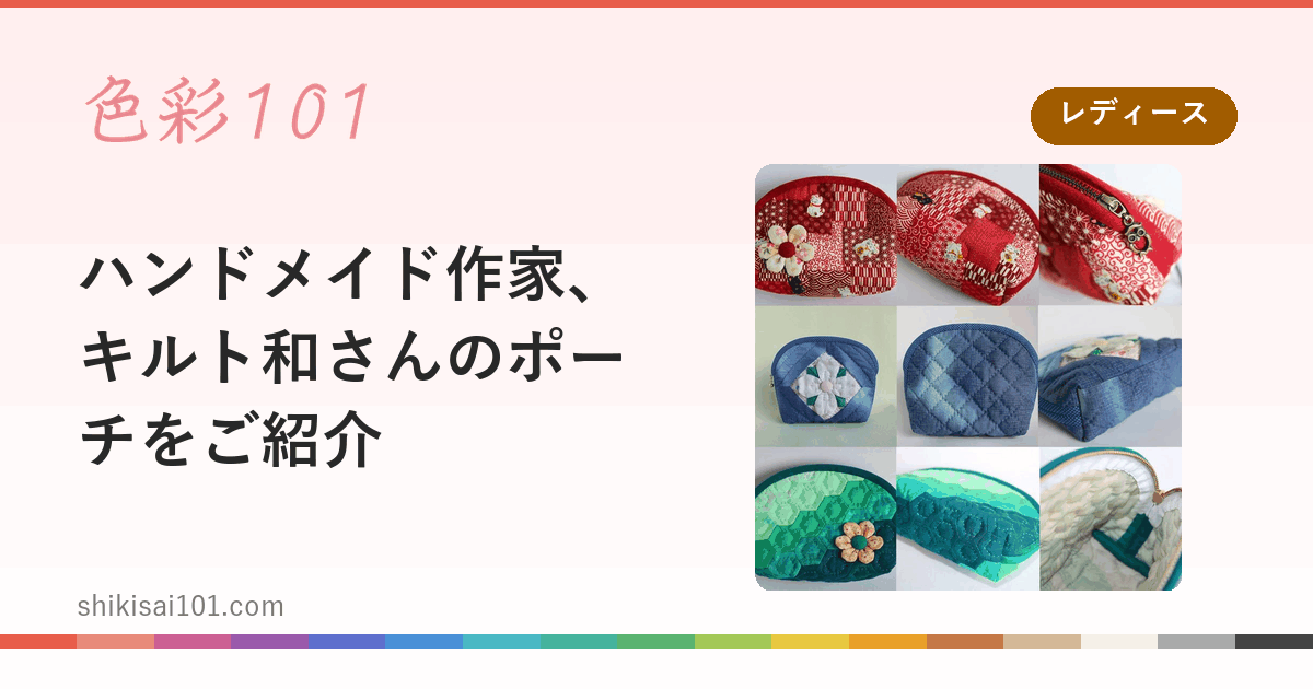 ハンドメイド作家、キルト和さんのポーチをご紹介