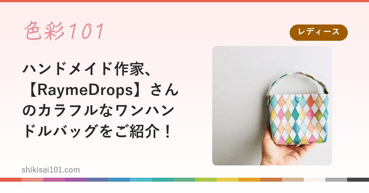 ハンドメイド作家、【RaymeDrops】さんのカラフルなワンハンドルバッグをご紹介！