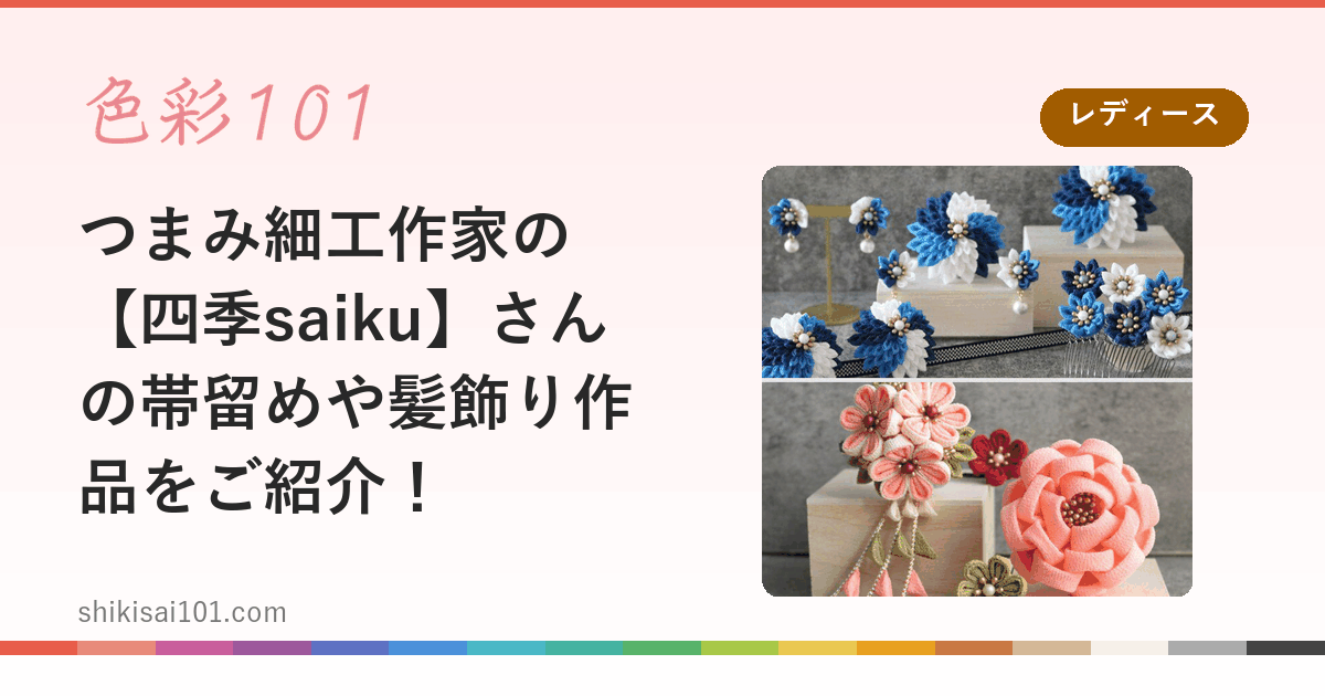 つまみ細工作家の【四季saiku】さんの帯留めや髪飾り作品をご紹介！