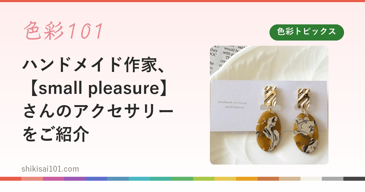 ハンドメイド作家、【small pleasure】さんのアクセサリーをご紹介