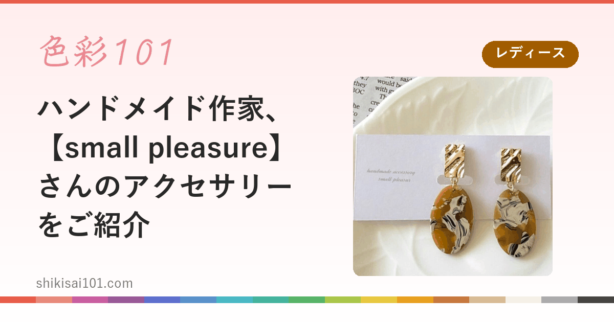 ハンドメイド作家、【small pleasure】さんのアクセサリーをご紹介