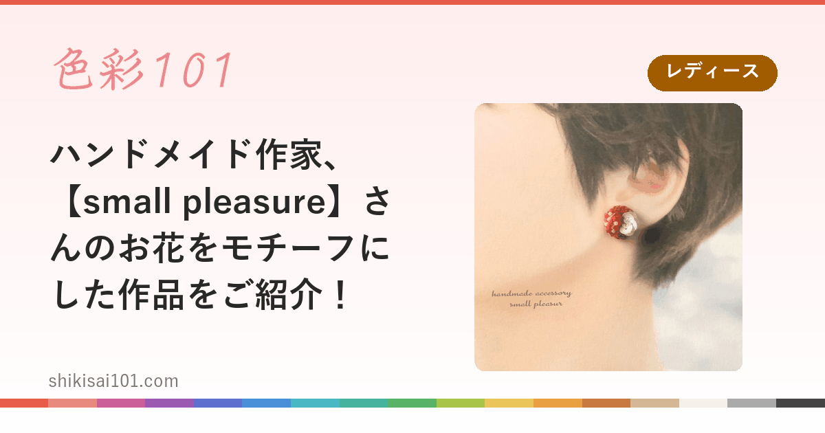 ハンドメイド作家、【small pleasure】さんのお花をモチーフにした作品をご紹介！