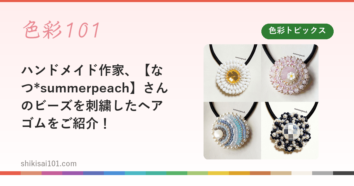 ハンドメイド作家、【なつ*summerpeach】さんのビーズを刺繍したヘアゴムをご紹介！