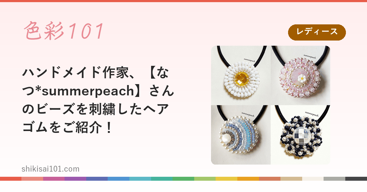 ハンドメイド作家、【なつ*summerpeach】さんのビーズを刺繍したヘアゴムをご紹介！