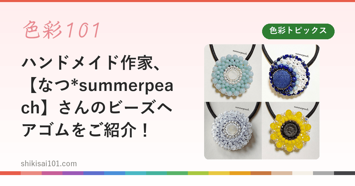 ハンドメイド作家、【なつ*summerpeach】さんのビーズヘアゴムをご紹介！