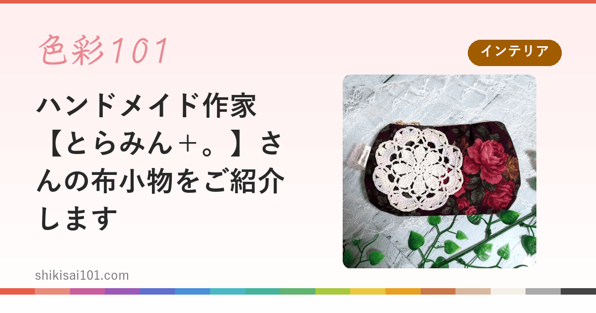 ハンドメイド作家【とらみん＋。】さんの布小物をご紹介します