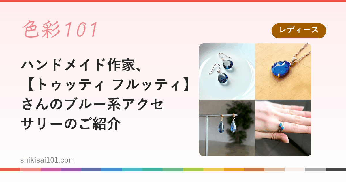 ハンドメイド作家、【トゥッティ フルッティ】さんのブルー系アクセサリーのご紹介