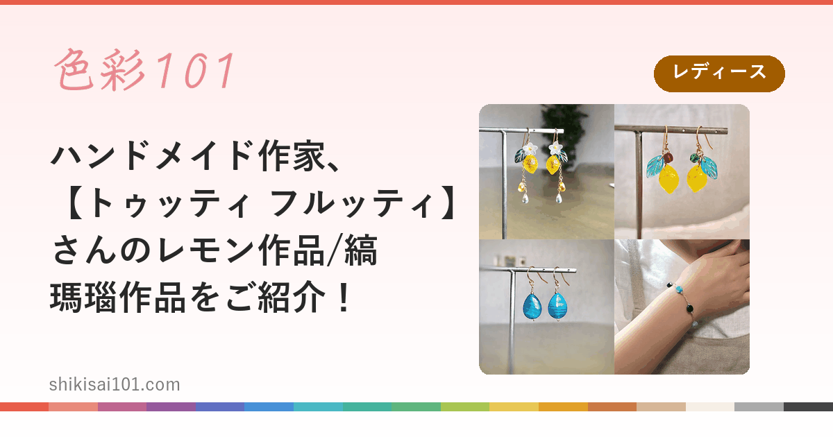 ハンドメイド作家、【トゥッティ フルッティ】さんのレモン作品/縞瑪瑙作品をご紹介！