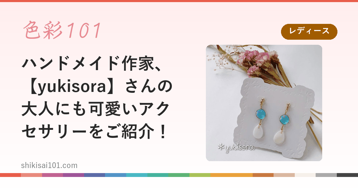 ハンドメイド作家、【yukisora】さんの大人にも可愛いアクセサリーをご紹介！
