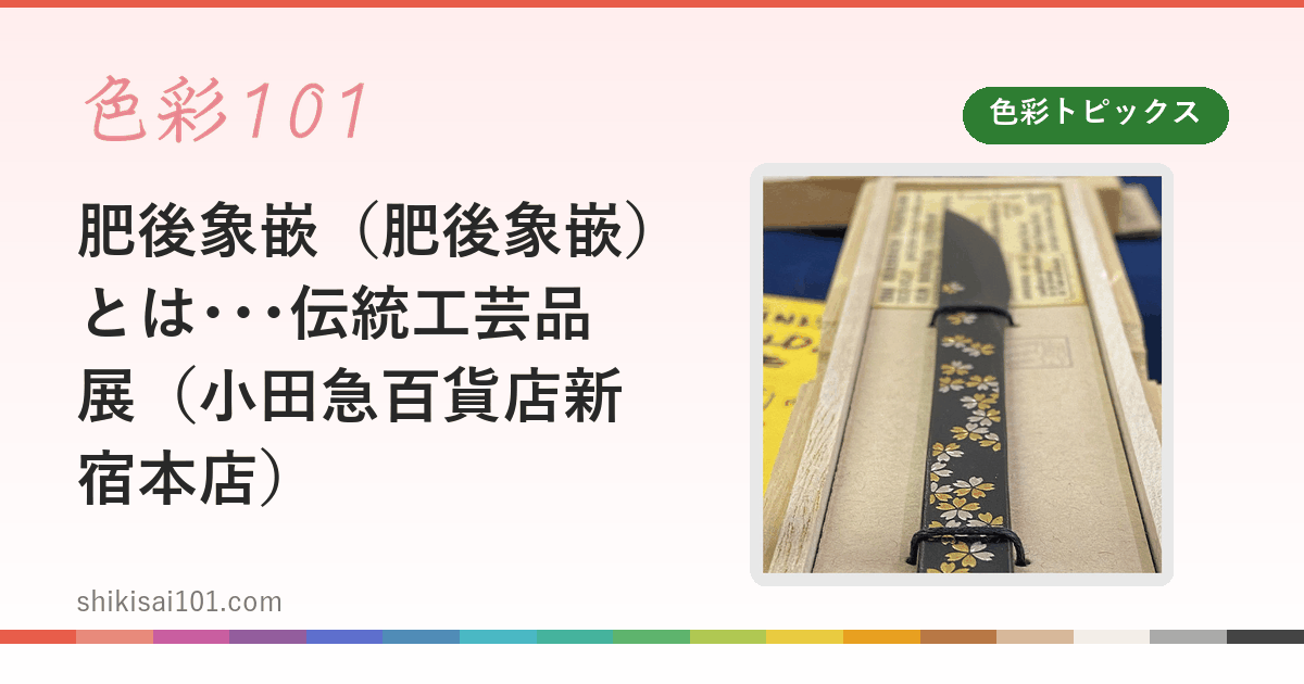 肥後象嵌（肥後象嵌）とは･･･伝統工芸品展（小田急百貨店新宿本店）