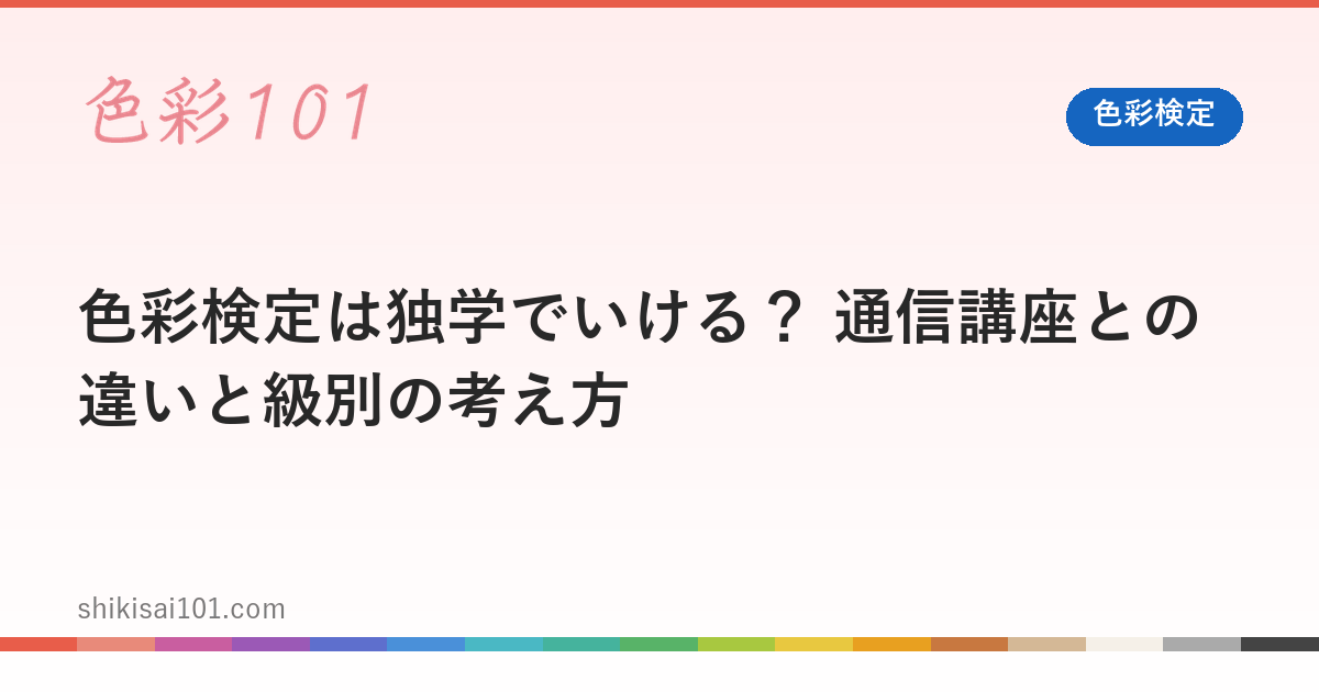 色彩検定は独学でいける？ 通信講座との違いと級別の考え方