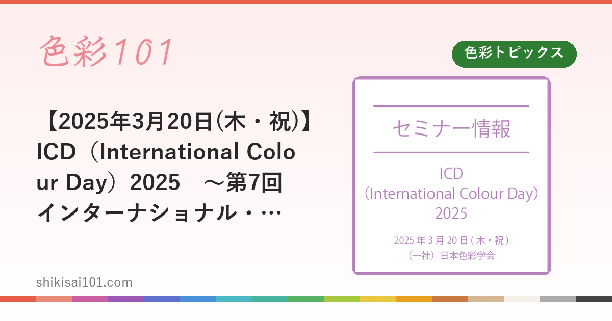 【2025年3月20日(木・祝)】ICD（International Colour Day）2025　～第7回インターナショナル・カラー・ディ～