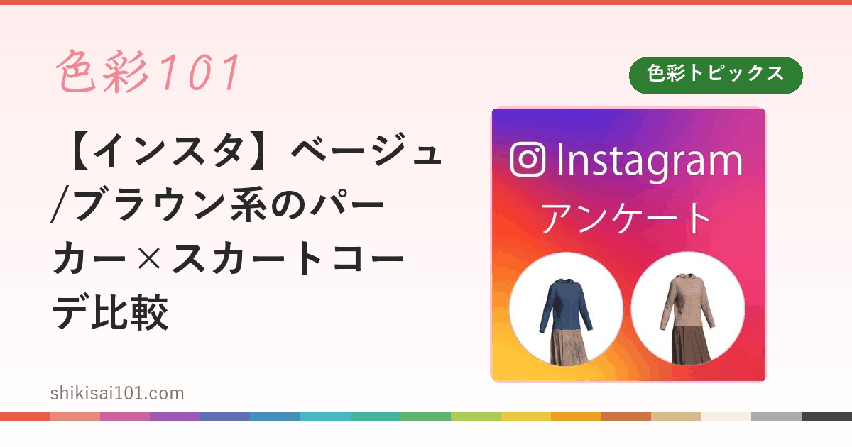 【インスタ】ベージュ/ブラウン系のパーカー×スカートコーデ比較