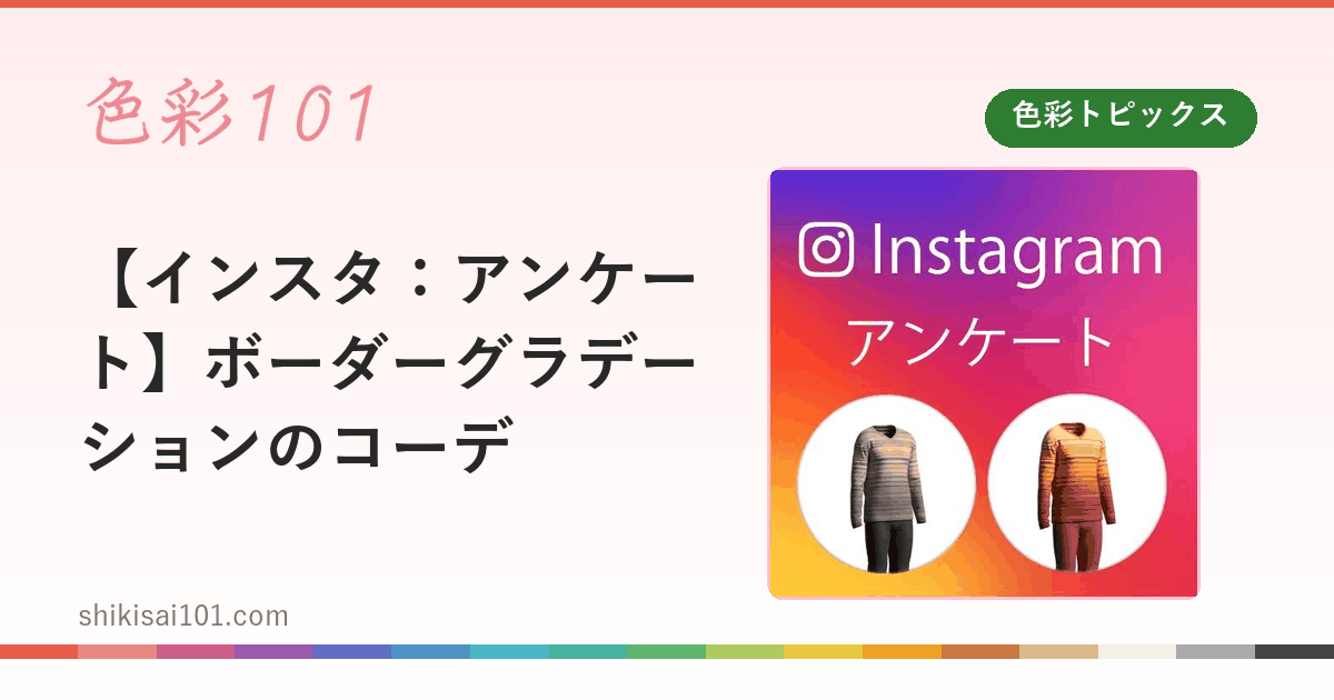【インスタ：アンケート】ボーダーグラデーションのコーデ