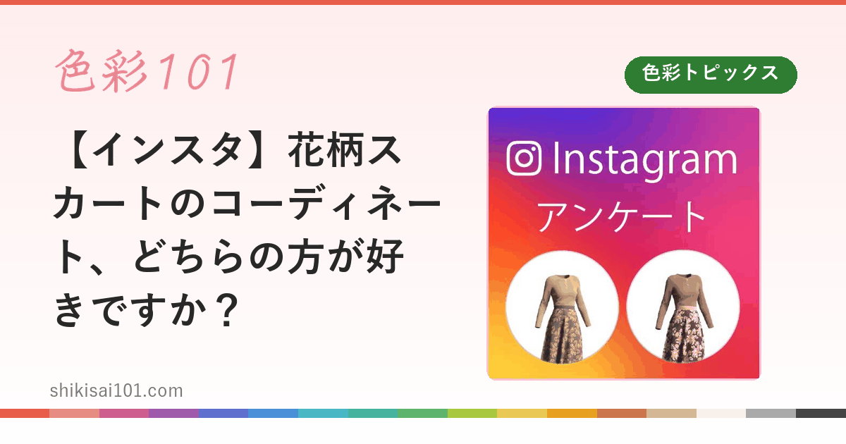 【インスタ】花柄スカートのコーディネート、どちらの方が好きですか？