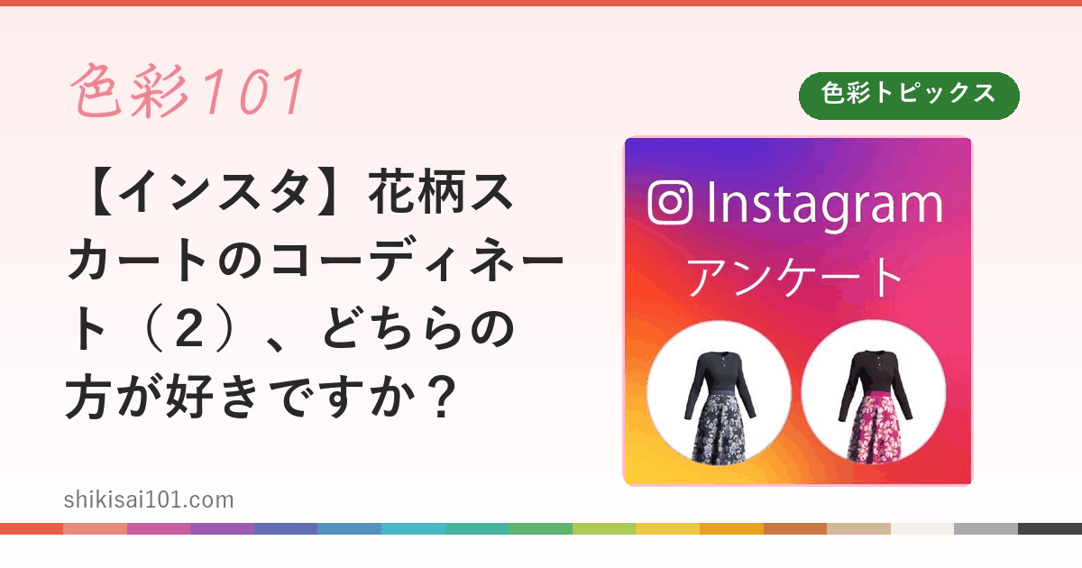 【インスタ】花柄スカートのコーディネート（２）、どちらの方が好きですか？