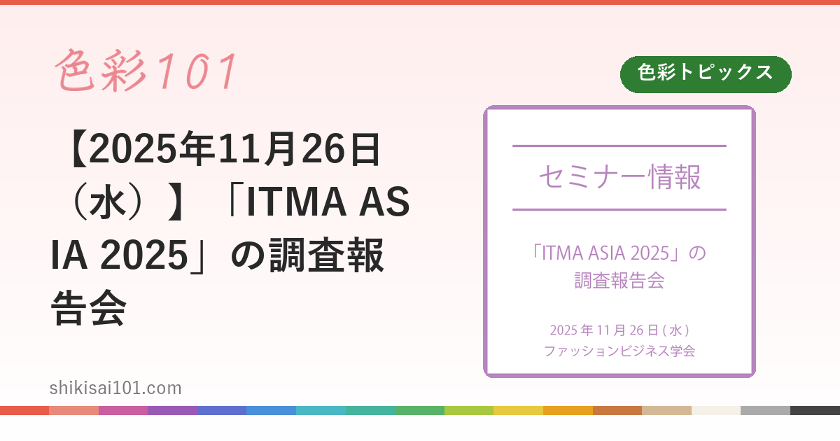 【2025年11月26日（水）】「ITMA ASIA 2025」の調査報告会