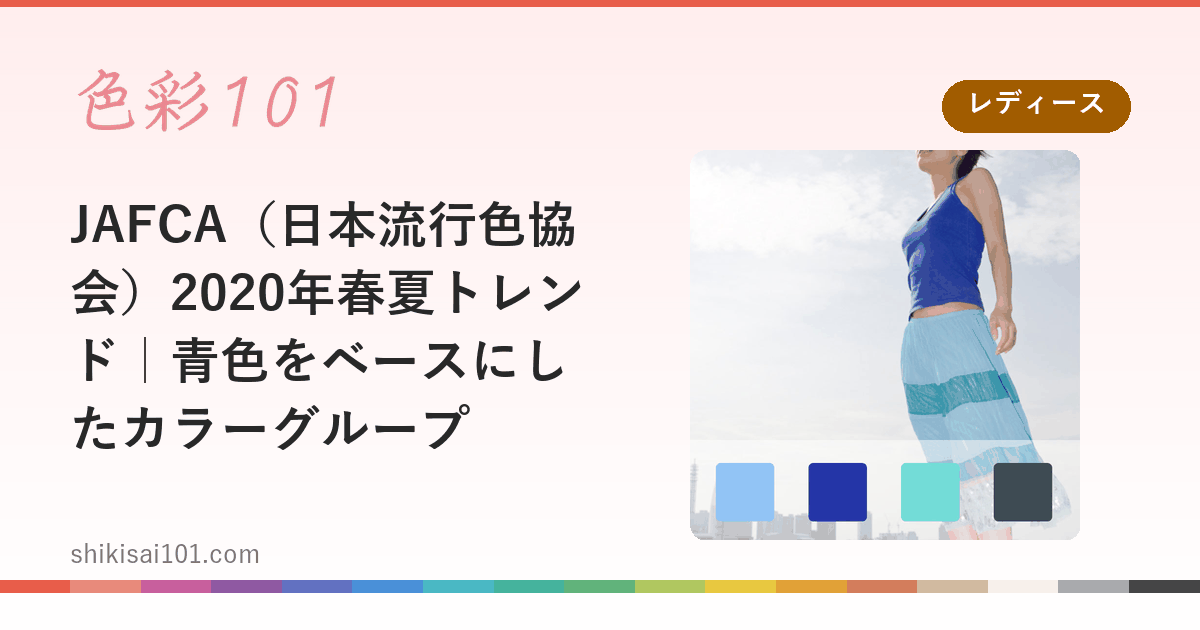 JAFCA（日本流行色協会）2020年春夏トレンド｜青色をベースにしたカラーグループ