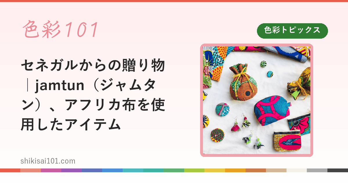 セネガルからの贈り物｜jamtun（ジャムタン）、アフリカ布を使用したアイテム