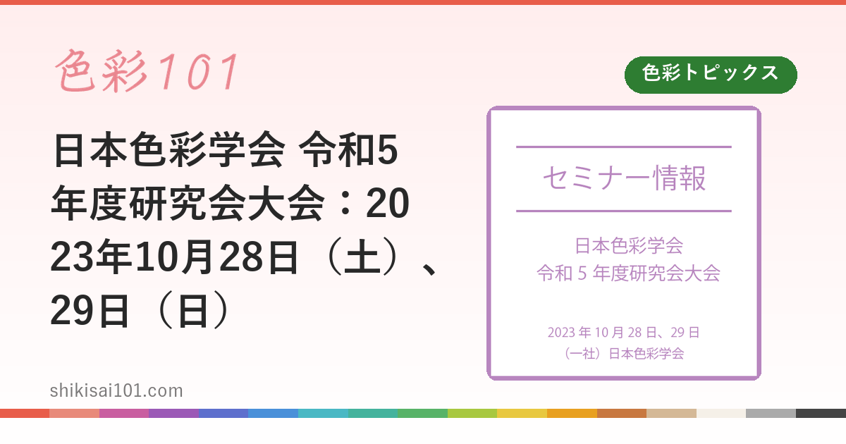 日本色彩学会 令和5年度研究会大会：2023年10月28日（土）、29日（日）