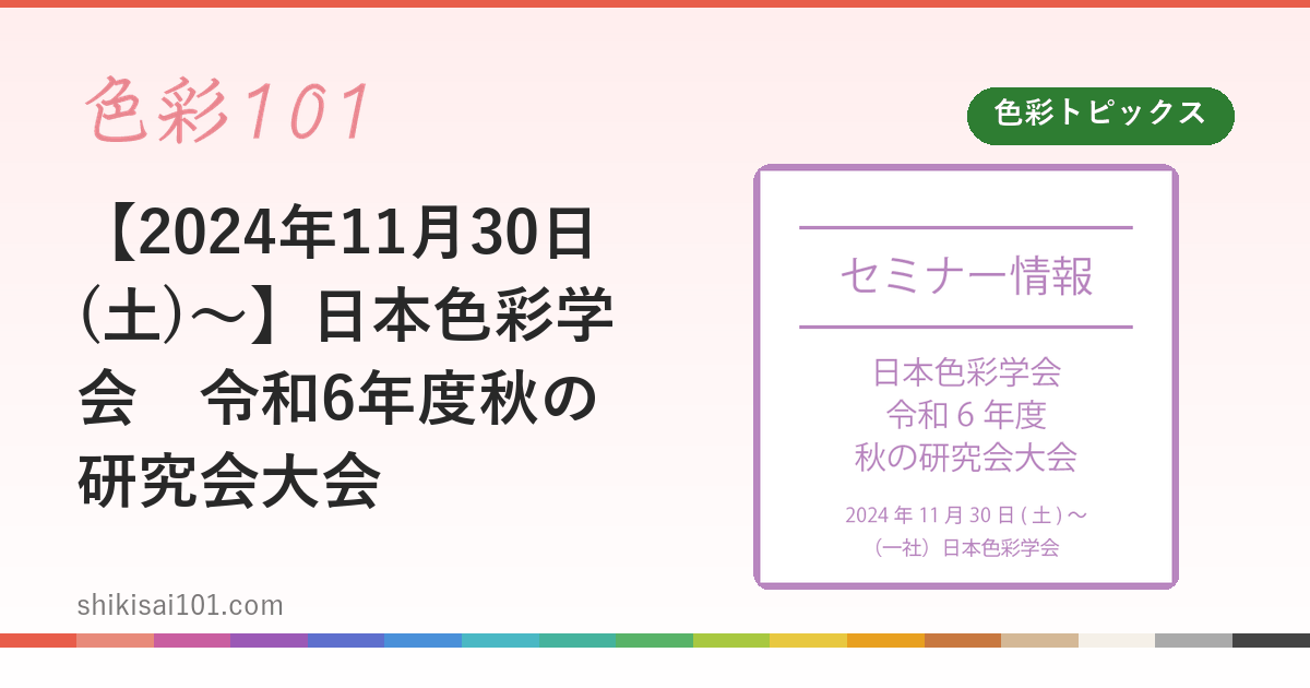 【2024年11月30日(土)～】日本色彩学会　令和6年度秋の研究会大会