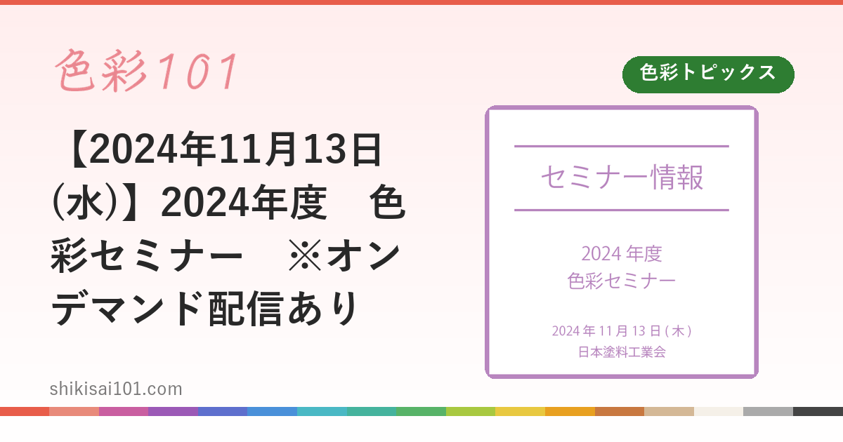 【2024年11月13日(水)】2024年度　色彩セミナー　※オンデマンド配信あり
