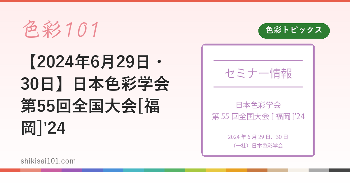 【2024年6月29日・30日】日本色彩学会第55回全国大会[福岡]'24