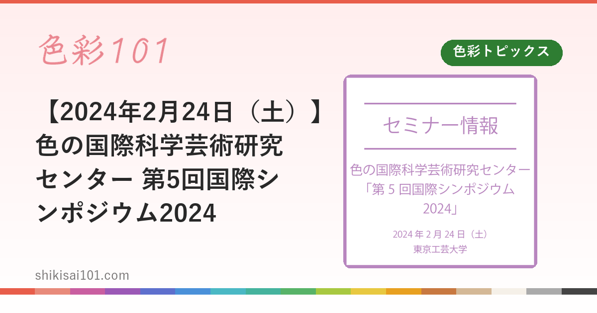 【2024年2月24日（土）】色の国際科学芸術研究センター 第5回国際シンポジウム2024