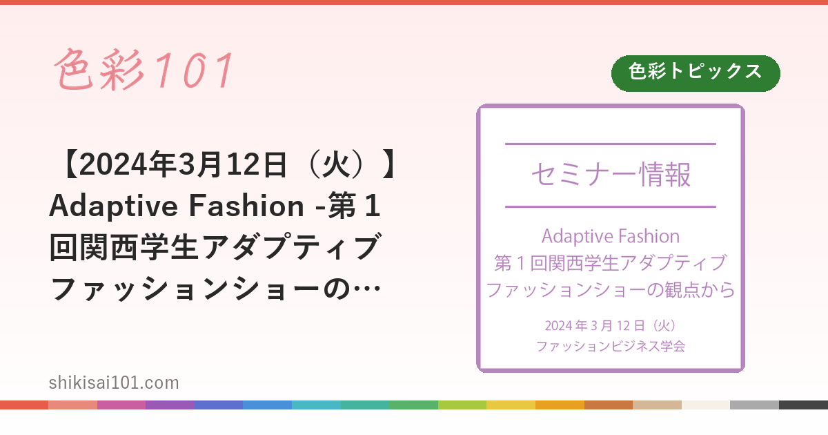 【2024年3月12日（火）】Adaptive Fashion -第１回関西学生アダプティブファッションショーの観点から-