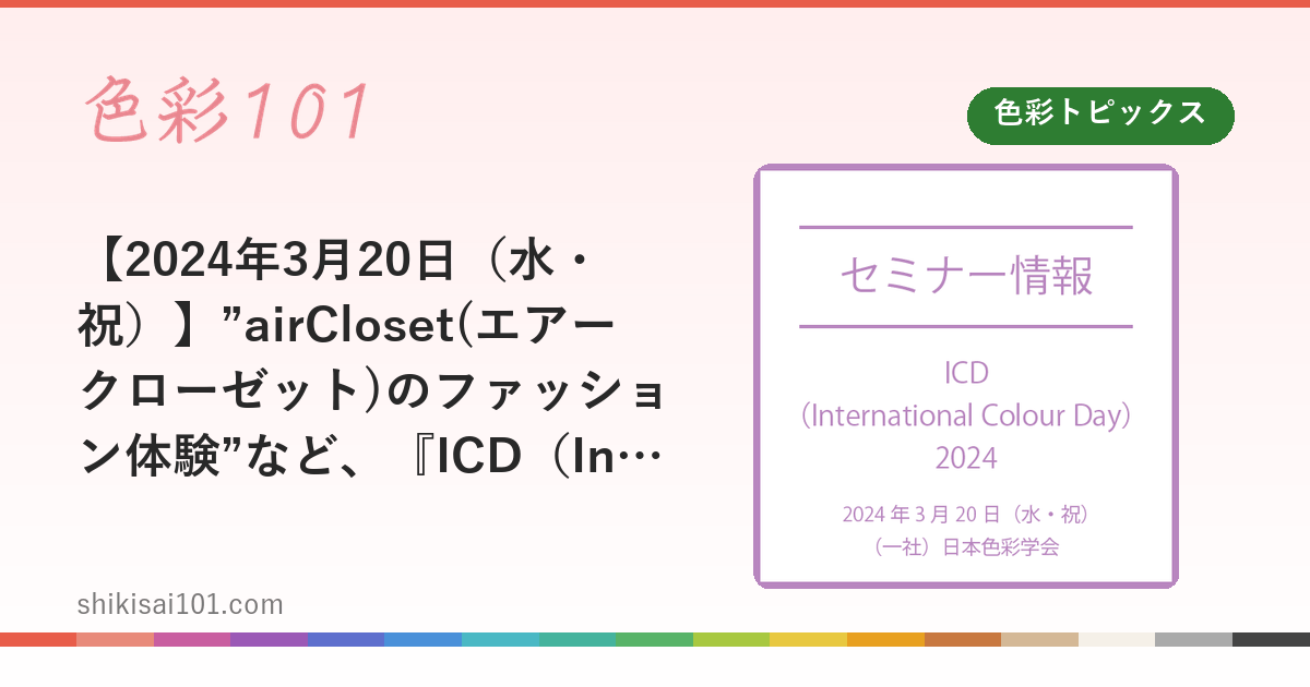 【2024年3月20日（水・祝）】”airCloset(エアークローゼット)のファッション体験”など、『ICD（International Colour Day）2024』