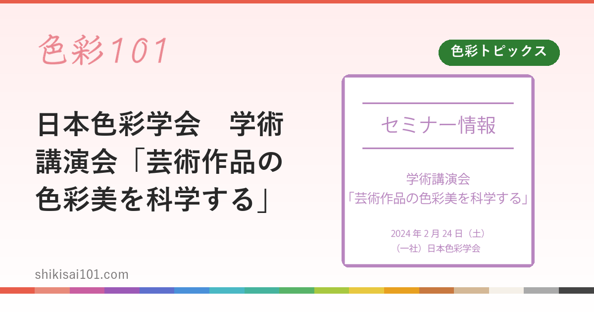 日本色彩学会　学術講演会「芸術作品の色彩美を科学する」