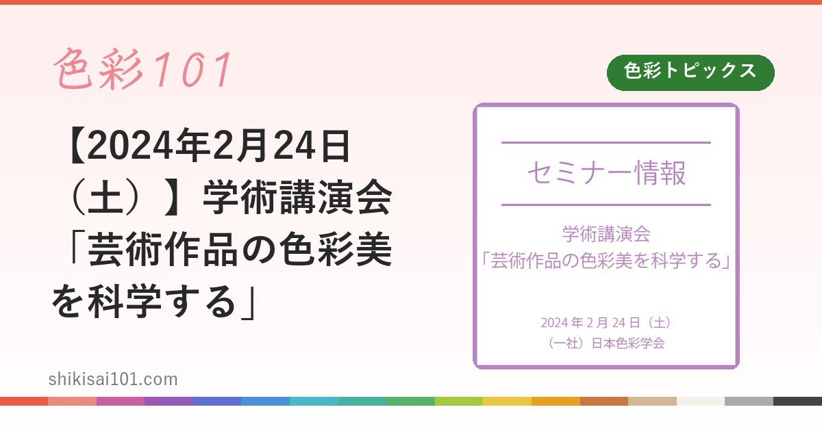 【2024年2月24日（土）】学術講演会「芸術作品の色彩美を科学する」