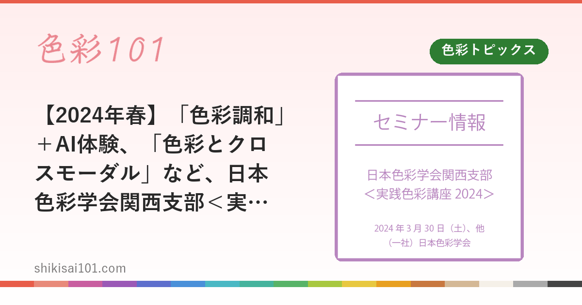 【2024年春】「色彩調和」＋AI体験、「色彩とクロスモーダル」など、日本色彩学会関西支部＜実践色彩講座2024＞