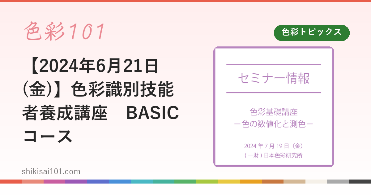 【2024年6月21日(金)】色彩識別技能者養成講座　BASICコース