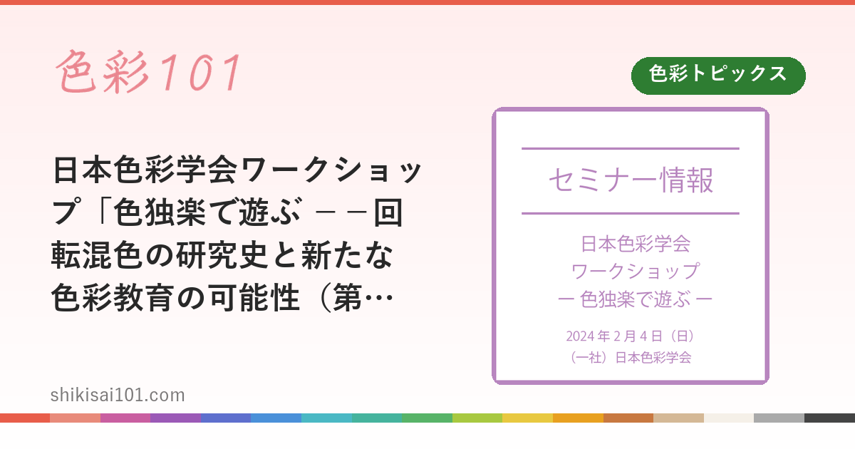 日本色彩学会ワークショップ「色独楽で遊ぶ －－回転混色の研究史と新たな色彩教育の可能性（第二弾）」