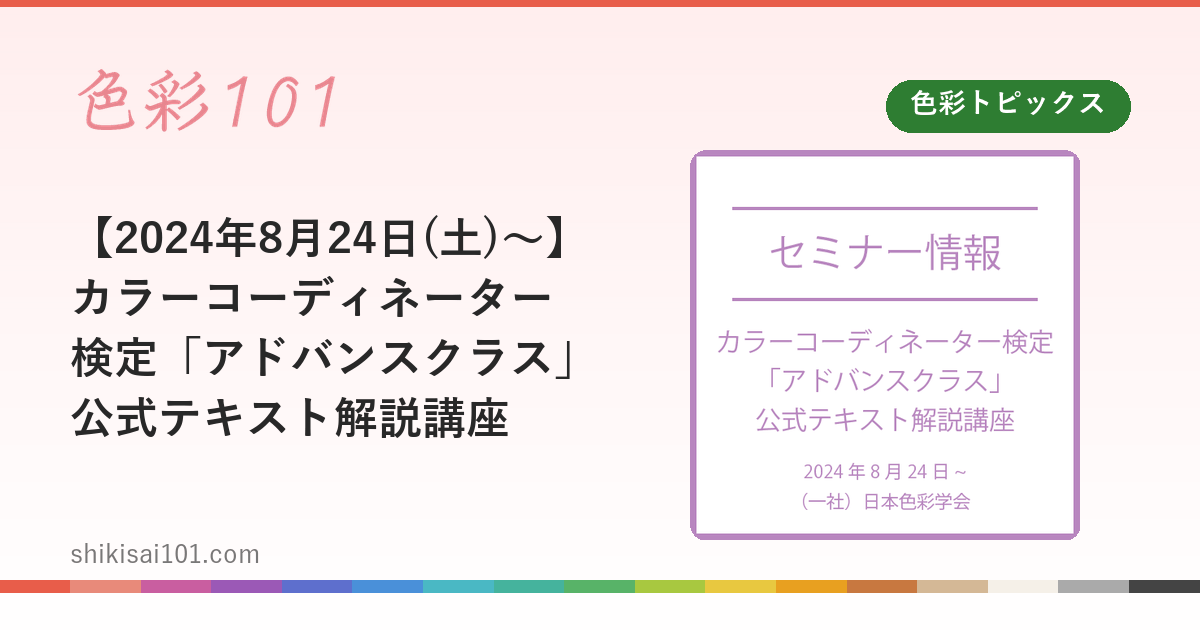 【2024年8月24日(土)～】カラーコーディネーター検定「アドバンスクラス」公式テキスト解説講座