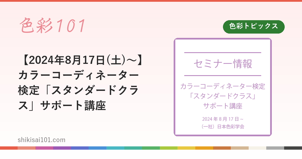 【2024年8月17日(土)～】カラーコーディネーター検定「スタンダードクラス」サポート講座