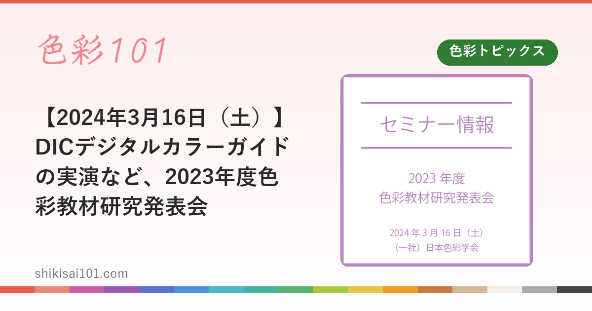 【2024年3月16日（土）】DICデジタルカラーガイドの実演など、2023年度色彩教材研究発表会