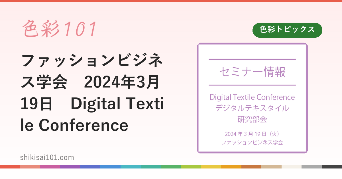 ファッションビジネス学会　2024年3月19日　Digital Textile Conference