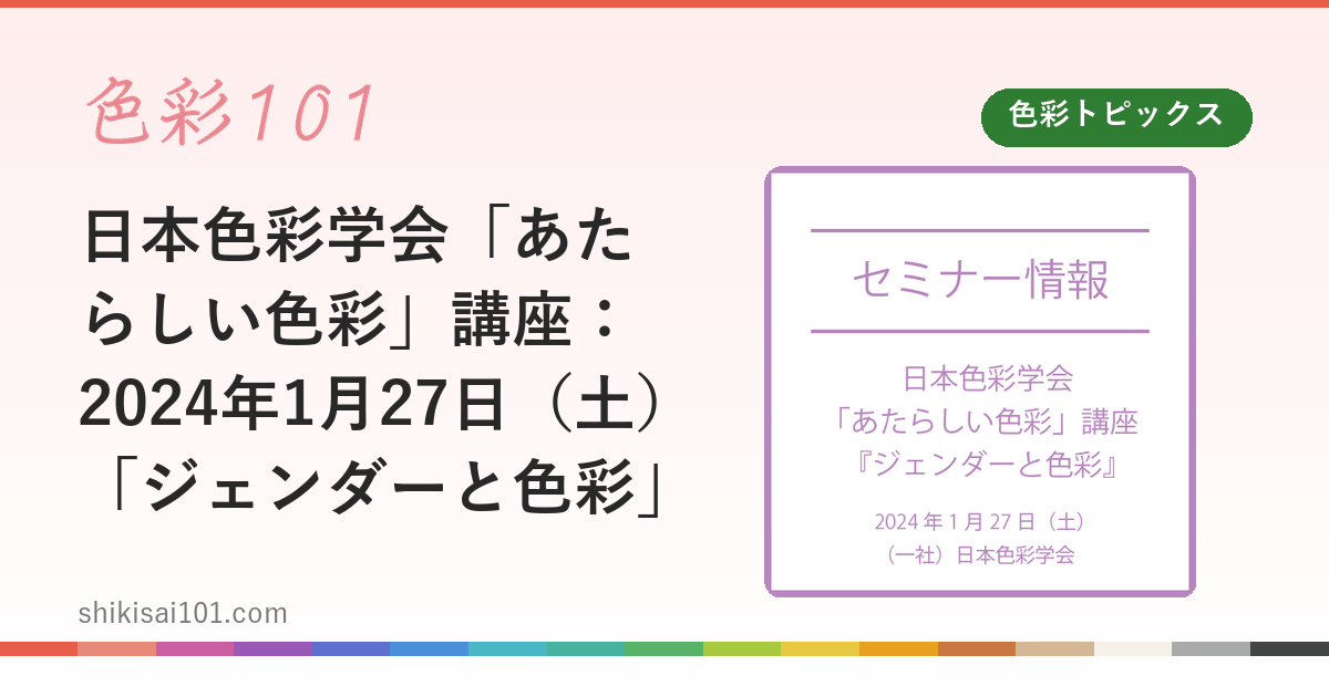 日本色彩学会「あたらしい色彩」講座：2024年1月27日（土）「ジェンダーと色彩」