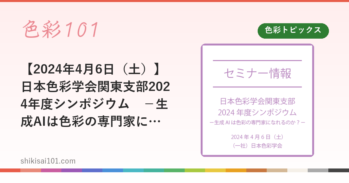 【2024年4月6日（土）】日本色彩学会関東支部2024年度シンポジウム　－生成AIは色彩の専門家になれるのか？－