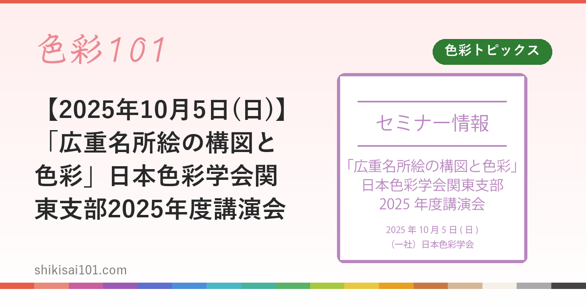 【2025年10月5日(日)】「広重名所絵の構図と色彩」日本色彩学会関東支部2025年度講演会