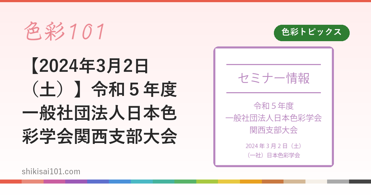 【2024年3月2日（土）】令和５年度一般社団法人日本色彩学会関西支部大会