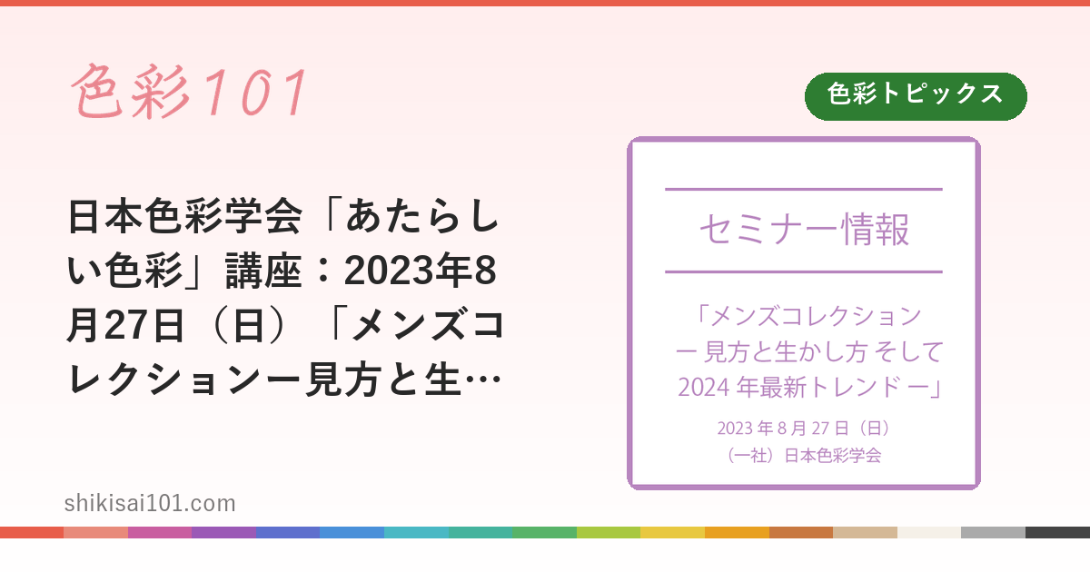 日本色彩学会「あたらしい色彩」講座：2023年8月27日（日）「メンズコレクションー見方と生かし方 そして2024年最新トレンドー」