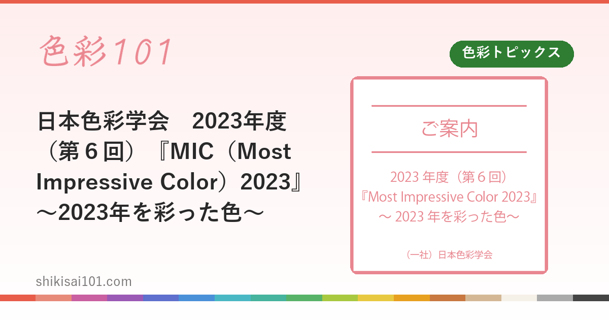 日本色彩学会　2023年度（第６回）『MIC（Most Impressive Color）2023』～2023年を彩った色～