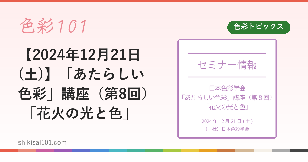 【2024年12月21日(土)】「あたらしい色彩」講座（第8回） 「花火の光と色」