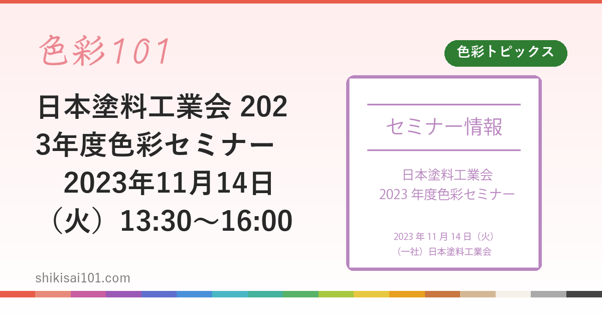 日本塗料工業会 2023年度色彩セミナー　2023年11月14日（火）13:30～16:00